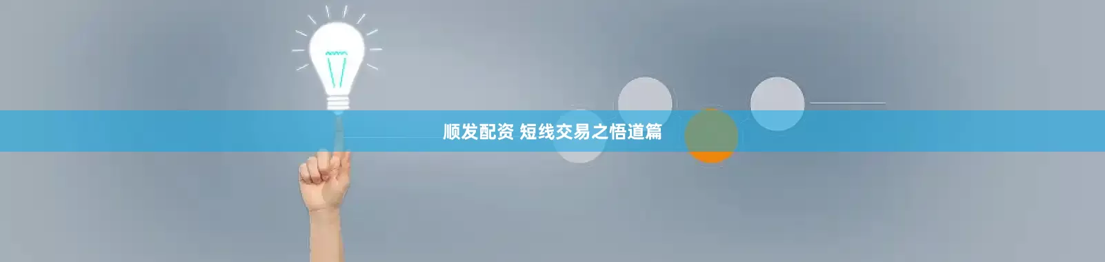 顺发配资 短线交易之悟道篇