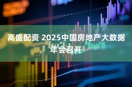 高盛配资 2025中国房地产大数据年会召开