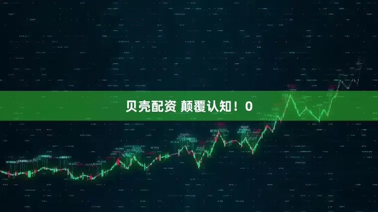 贝壳配资 颠覆认知！0